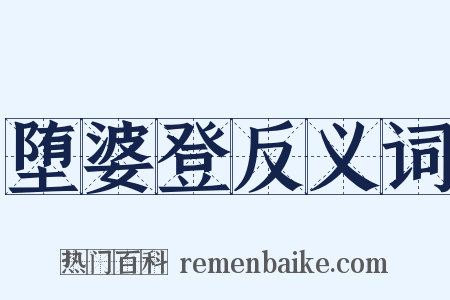 堕婆登反义词是什么意思的图片